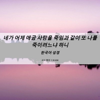 Picture 06 - 사도행전 7:28 KOR - 네가 어제 애굽 사람을 죽임과 같이 - Bible Verse Picture