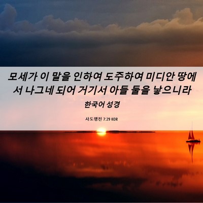Picture 06 - 사도행전 7:29 KOR - 모세가 이 말을 인하여 도주하여 - Bible Verse Picture