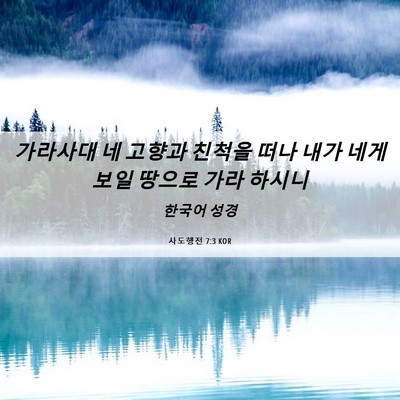 Picture 06 - 사도행전 7:3 KOR - 가라사대 네 고향과 친척을 떠나 - Bible Verse Picture