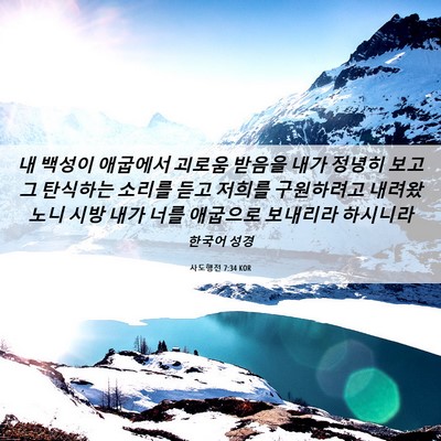 Picture 06 - 사도행전 7:34 KOR - 내 백성이 애굽에서 괴로움 받음을 - Bible Verse Picture