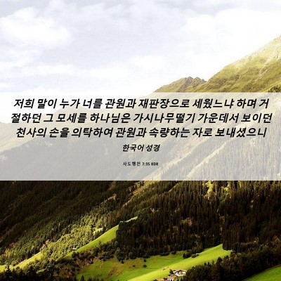 Picture 06 - 사도행전 7:35 KOR - 저희 말이 누가 너를 관원과 - Bible Verse Picture