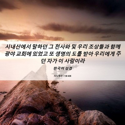 Picture 06 - 사도행전 7:38 KOR - 시내산에서 말하던 그 천사와 및 - Bible Verse Picture