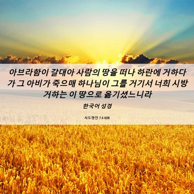 Picture 06 - 사도행전 7:4 KOR - 아브라함이 갈대아 사람의 땅을 떠나 - Bible Verse Picture