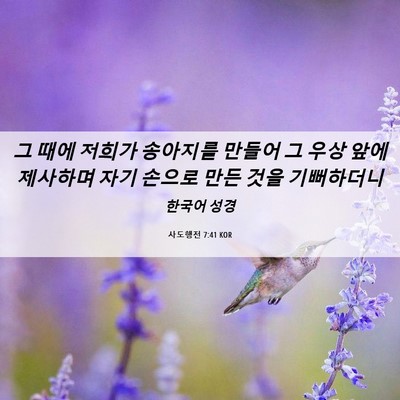 Picture 06 - 사도행전 7:41 KOR - 그 때에 저희가 송아지를 만들어 그 - Bible Verse Picture