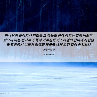 Picture 06 - 사도행전 7:42 KOR - 하나님이 돌이키사 저희를 그 하늘의 - Bible Verse Picture