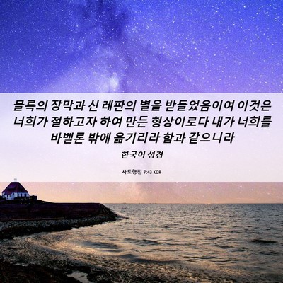 Picture 06 - 사도행전 7:43 KOR - 몰록의 장막과 신 레판의 별을 - Bible Verse Picture