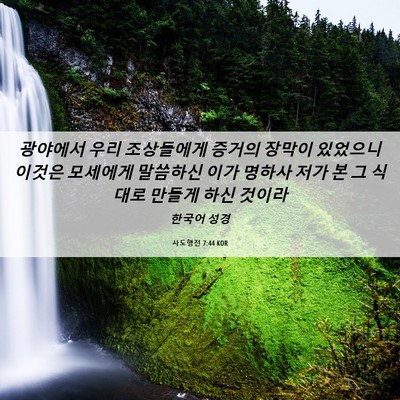 Picture 06 - 사도행전 7:44 KOR - 광야에서 우리 조상들에게 증거의 - Bible Verse Picture