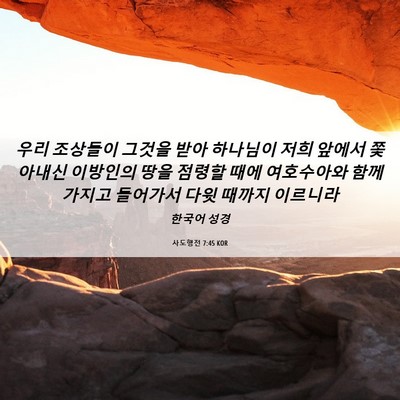 Picture 06 - 사도행전 7:45 KOR - 우리 조상들이 그것을 받아 하나님이 - Bible Verse Picture