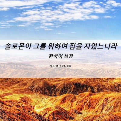 Picture 06 - 사도행전 7:47 KOR - 솔로몬이 그를 위하여 집을 - Bible Verse Picture