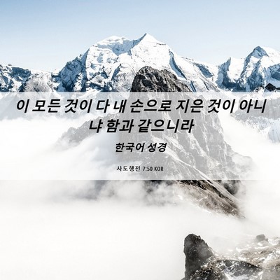 Picture 06 - 사도행전 7:50 KOR - 이 모든 것이 다 내 손으로 지은 것이 - Bible Verse Picture