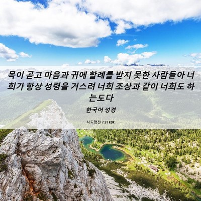 Picture 06 - 사도행전 7:51 KOR - 목이 곧고 마음과 귀에 할례를 받지 - Bible Verse Picture