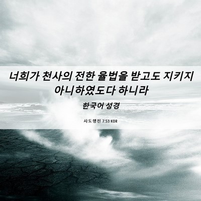 Picture 06 - 사도행전 7:53 KOR - 너희가 천사의 전한 율법을 받고도 - Bible Verse Picture