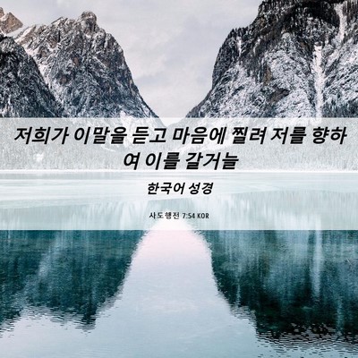 Picture 06 - 사도행전 7:54 KOR - 저희가 이말을 듣고 마음에 찔려 - Bible Verse Picture