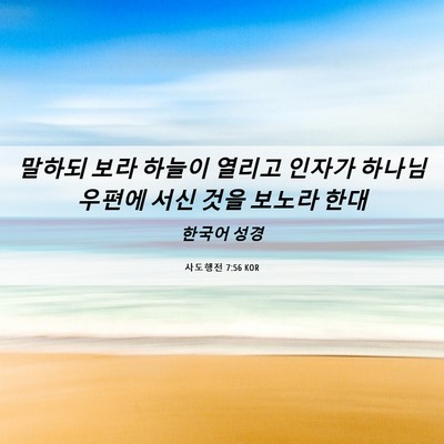 Picture 06 - 사도행전 7:56 KOR - 말하되 보라 하늘이 열리고 인자가 - Bible Verse Picture
