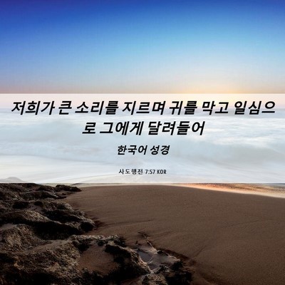 Picture 06 - 사도행전 7:57 KOR - 저희가 큰 소리를 지르며 귀를 막고 - Bible Verse Picture