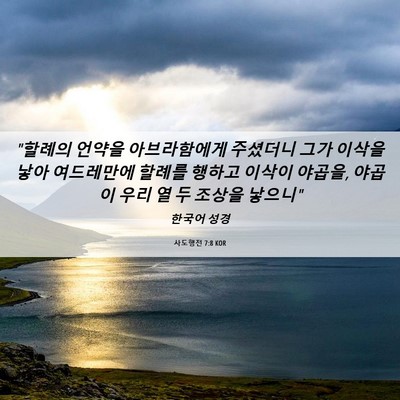 Picture 06 - 사도행전 7:8 KOR - 