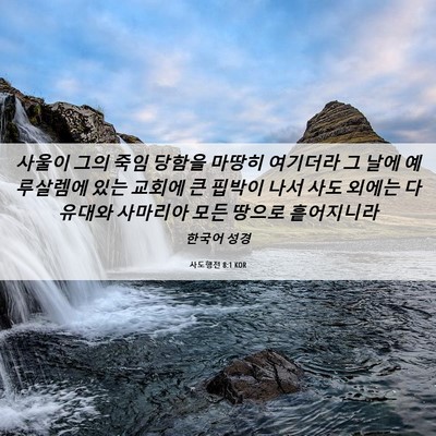 Picture 06 - 사도행전 8:1 KOR - 사울이 그의 죽임 당함을 마땅히 - Bible Verse Picture