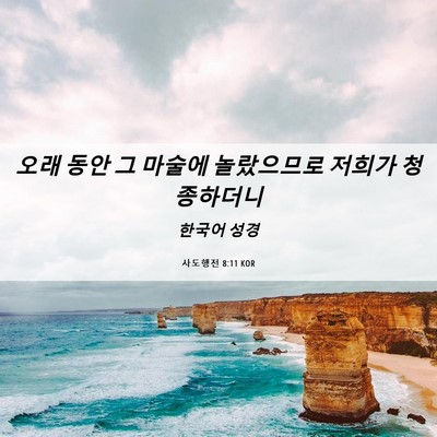 Picture 06 - 사도행전 8:11 KOR - 오래 동안 그 마술에 놀랐으므로 - Bible Verse Picture