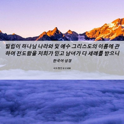 Picture 06 - 사도행전 8:12 KOR - 빌립이 하나님 나라와 및 예수 - Bible Verse Picture