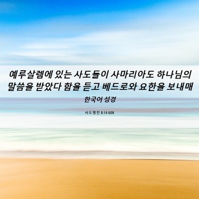 Picture 06 - 사도행전 8:14 KOR - 예루살렘에 있는 사도들이 - Bible Verse Picture