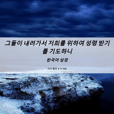 Picture 06 - 사도행전 8:15 KOR - 그들이 내려가서 저희를 위하여 성령 - Bible Verse Picture