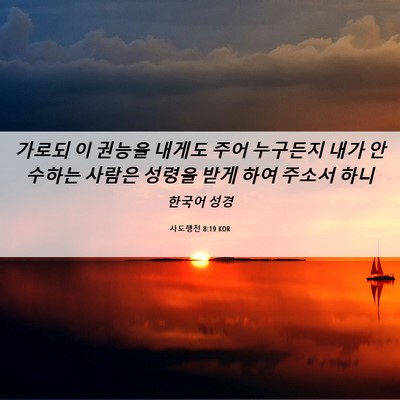 Picture 06 - 사도행전 8:19 KOR - 가로되 이 권능을 내게도 주어 - Bible Verse Picture