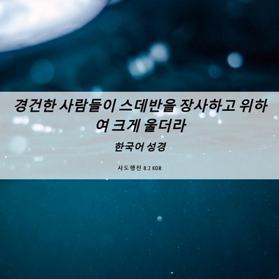 Picture 06 - 사도행전 8:2 KOR - 경건한 사람들이 스데반을 장사하고 - Bible Verse Picture