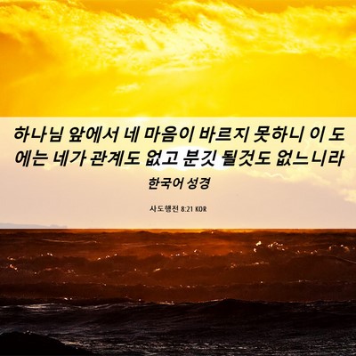 Picture 06 - 사도행전 8:21 KOR - 하나님 앞에서 네 마음이 바르지 - Bible Verse Picture