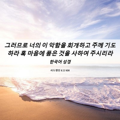 Picture 06 - 사도행전 8:22 KOR - 그러므로 너의 이 악함을 회개하고 - Bible Verse Picture