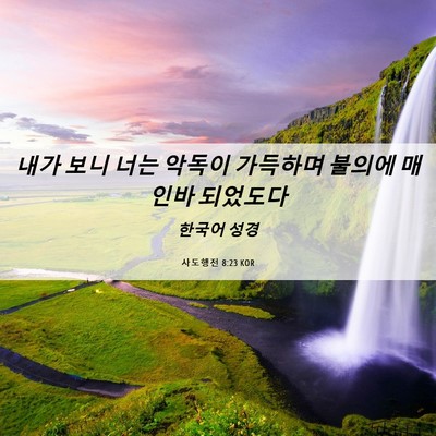 Picture 06 - 사도행전 8:23 KOR - 내가 보니 너는 악독이 가득하며 - Bible Verse Picture