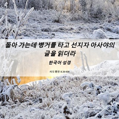 Picture 06 - 사도행전 8:28 KOR - 돌아 가는데 병거를 타고 선지자 - Bible Verse Picture