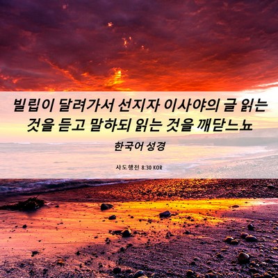 Picture 06 - 사도행전 8:30 KOR - 빌립이 달려가서 선지자 이사야의 글 - Bible Verse Picture