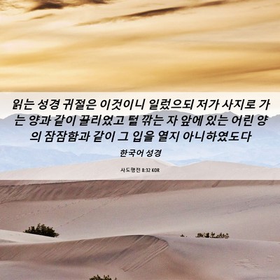 Picture 06 - 사도행전 8:32 KOR - 읽는 성경 귀절은 이것이니 일렀으되 - Bible Verse Picture