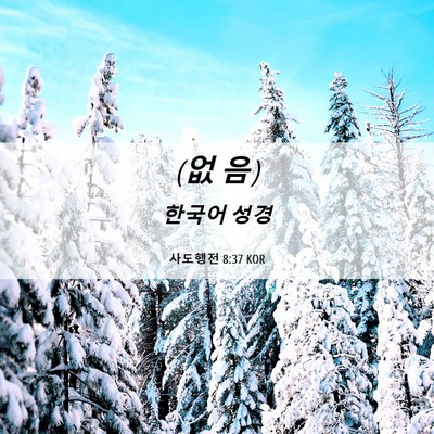 Picture 06 - 사도행전 8:37 KOR - (없 - Bible Verse Picture
