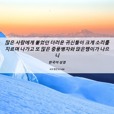 Picture 06 - 사도행전 8:7 KOR - 많은 사람에게 붙었던 더러운 - Bible Verse Picture