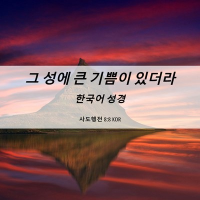 Picture 06 - 사도행전 8:8 KOR - 그 성에 큰 기쁨이 - Bible Verse Picture