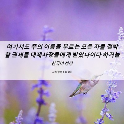 Picture 06 - 사도행전 9:14 KOR - 여기서도 주의 이름을 부르는 모든 - Bible Verse Picture
