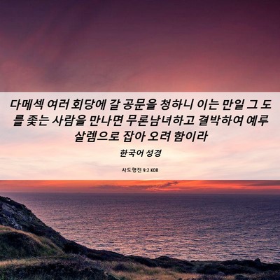 Picture 06 - 사도행전 9:2 KOR - 다메섹 여러 회당에 갈 공문을 - Bible Verse Picture
