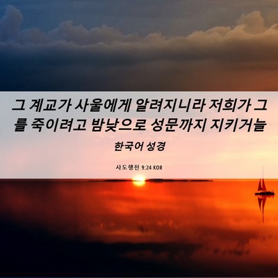 Picture 06 - 사도행전 9:24 KOR - 그 계교가 사울에게 알려지니라 - Bible Verse Picture