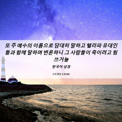 Picture 06 - 사도행전 9:29 KOR - 또 주 예수의 이름으로 담대히 - Bible Verse Picture