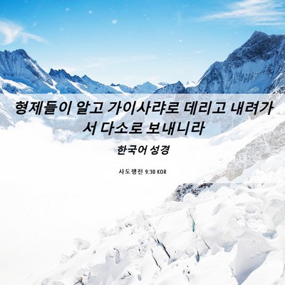Picture 06 - 사도행전 9:30 KOR - 형제들이 알고 가이사랴로 데리고 - Bible Verse Picture