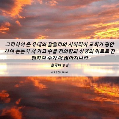 Picture 06 - 사도행전 9:31 KOR - 그리하여 온 유대와 갈릴리와 - Bible Verse Picture
