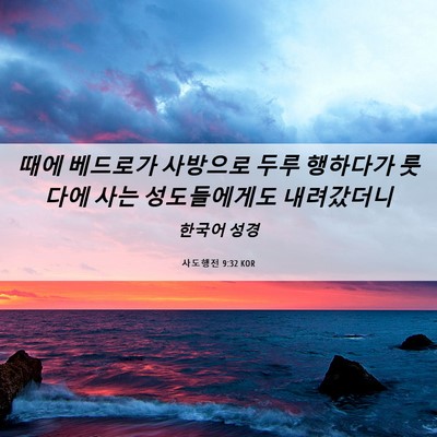 Picture 06 - 사도행전 9:32 KOR - 때에 베드로가 사방으로 두루 - Bible Verse Picture