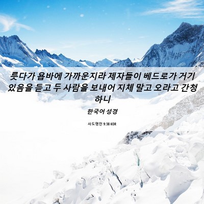 Picture 06 - 사도행전 9:38 KOR - 룻다가 욥바에 가까운지라 제자들이 - Bible Verse Picture