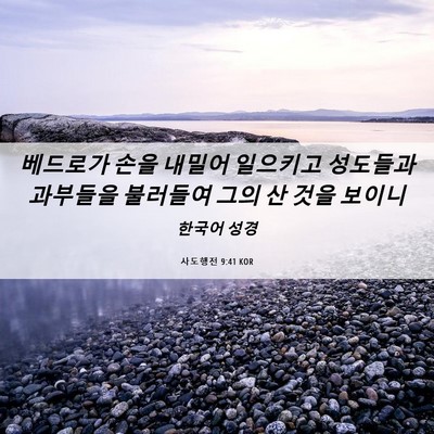 Picture 06 - 사도행전 9:41 KOR - 베드로가 손을 내밀어 일으키고 - Bible Verse Picture