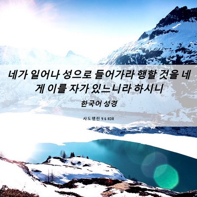 Picture 06 - 사도행전 9:6 KOR - 네가 일어나 성으로 들어가라 행할 - Bible Verse Picture