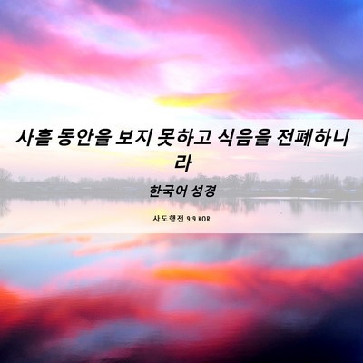 Picture 06 - 사도행전 9:9 KOR - 사흘 동안을 보지 못하고 식음을 - Bible Verse Picture