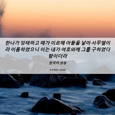 Picture 06 - 사무엘상 1:20 KOR - 한나가 잉태하고 때가 이르매 아들을 - Bible Verse Picture