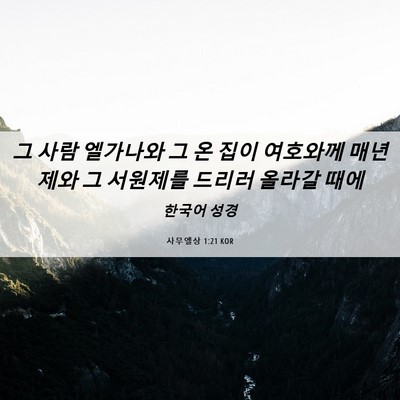 Picture 06 - 사무엘상 1:21 KOR - 그 사람 엘가나와 그 온 집이 - Bible Verse Picture