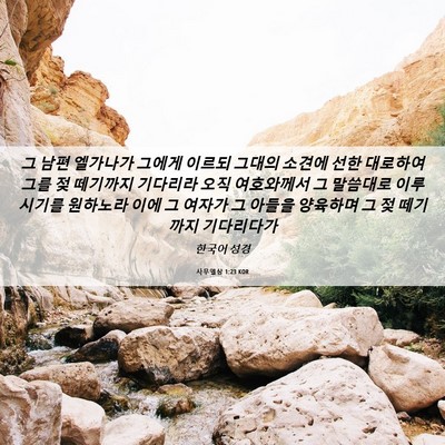 Picture 06 - 사무엘상 1:23 KOR - 그 남편 엘가나가 그에게 이르되 - Bible Verse Picture